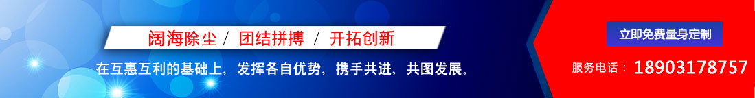 闊海除塵設(shè)備/團(tuán)結(jié)拼搏/開(kāi)拓創(chuàng)新，聯(lián)系電話(huà)：18903178757
