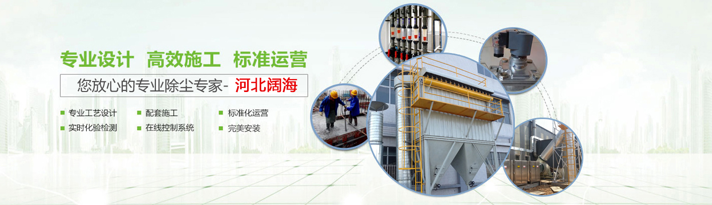 河北闊海環(huán)保工程有限公司是國(guó)內(nèi)具有規(guī)模的鍋爐除塵器及配件生產(chǎn)廠(chǎng)家。